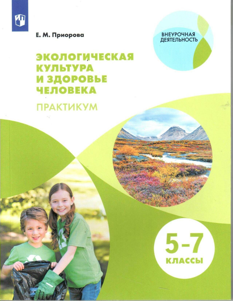 Учебное пособие Просвещение Приорова Е.М. Экологическая культура и здоровье человека. 5 - 7 классы. Практикум #1