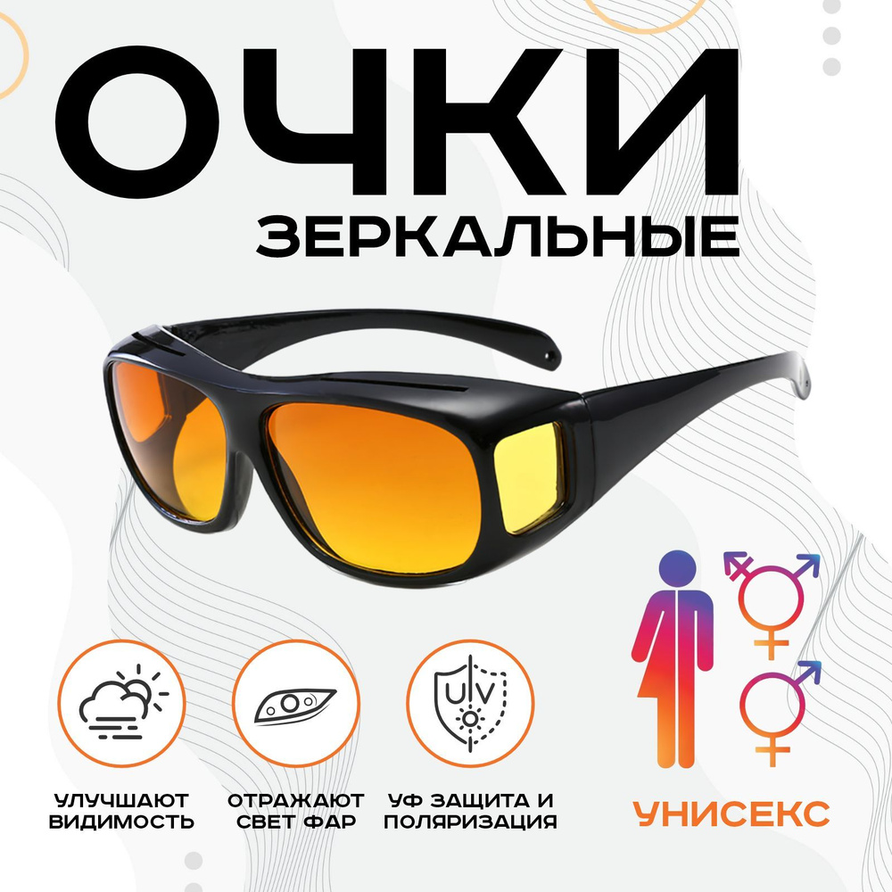 Мужские зеркальные очки ночного видения для вождения антиблик антифары пыленепроницаемые с защитой от #1