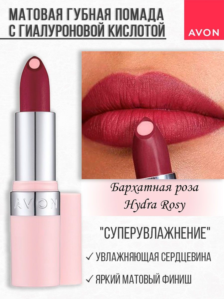 Матовая помада для губ AVON Hydra #1