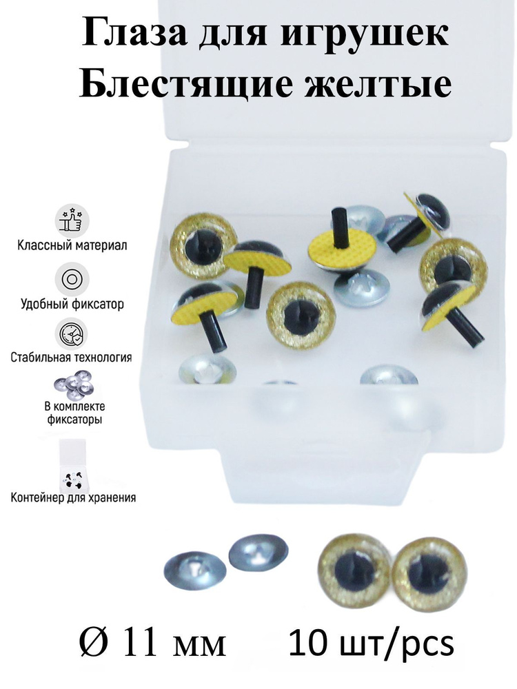Глазки 11мм 10шт, блестящей желтой вставкой, с металлическими фиксаторами, для игрушек и кукол,КиКТойс #1