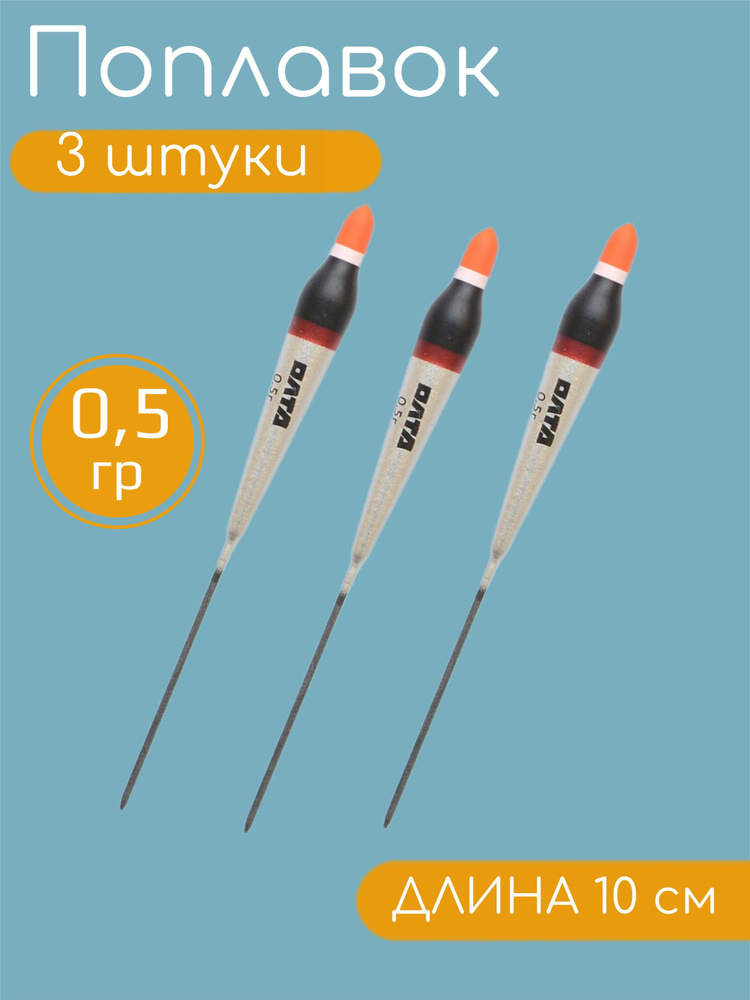 3 ШТУКИ Рыболовный Поплавок из бальсы для летней рыбалки 0.5гр, 10см  #1