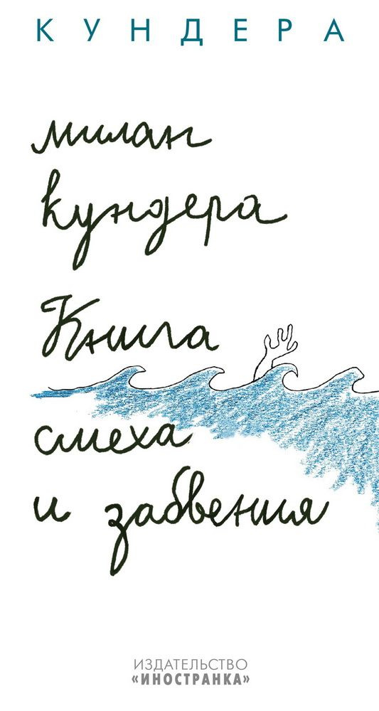 Книга смеха и забвения. Кундера М. #1