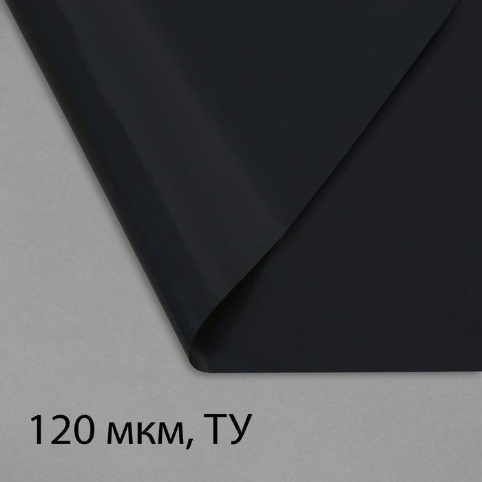 Плёнка полиэтиленовая, техническая, толщина 120 мкм, 100 х 3 м, рукав (2 х 1,5 м), чёрная, 2 сорт  #1