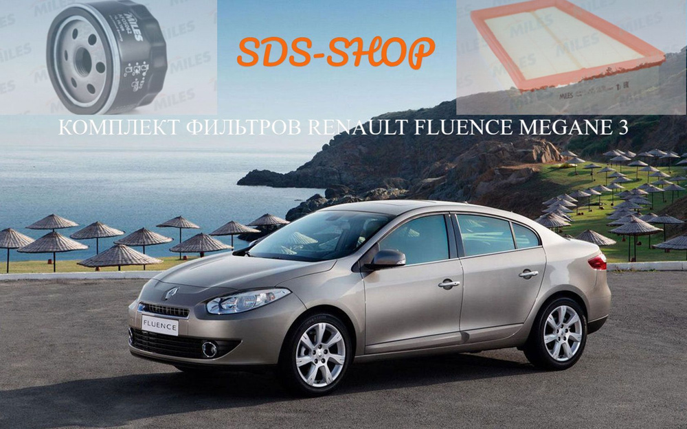 Комплект фильтров для т.о Renault Fluence; Megane 3; Рено Меган 3; Флюенс  #1