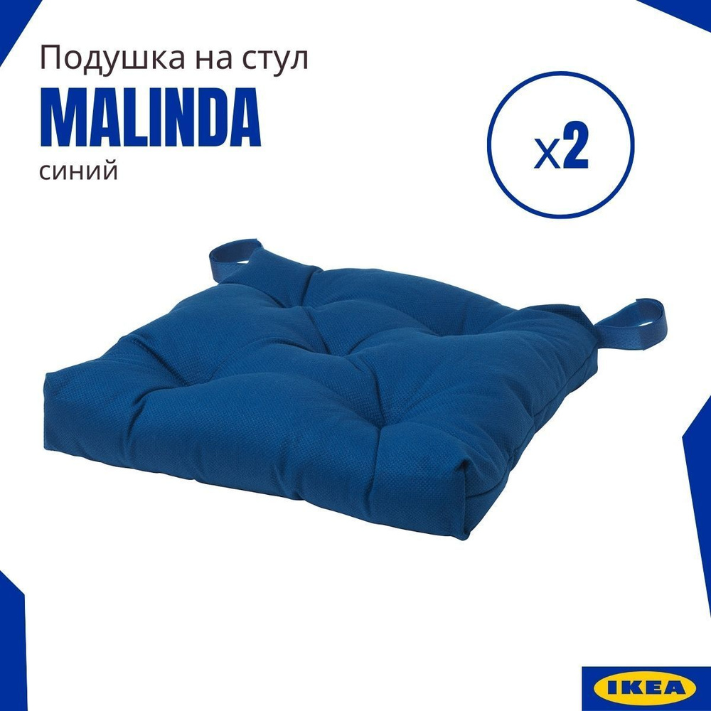 Подушки на стул ИКЕА Малинда(Malinda IKEA), синий 2 шт. #1