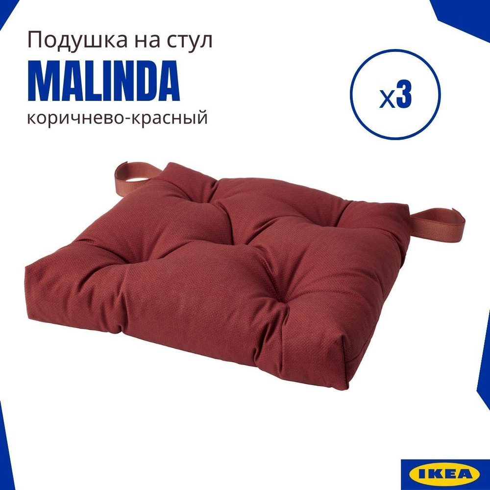 Подушки на стул ИКЕА Малинда (Malinda IKEA), коричнево-красный 3 шт.  #1