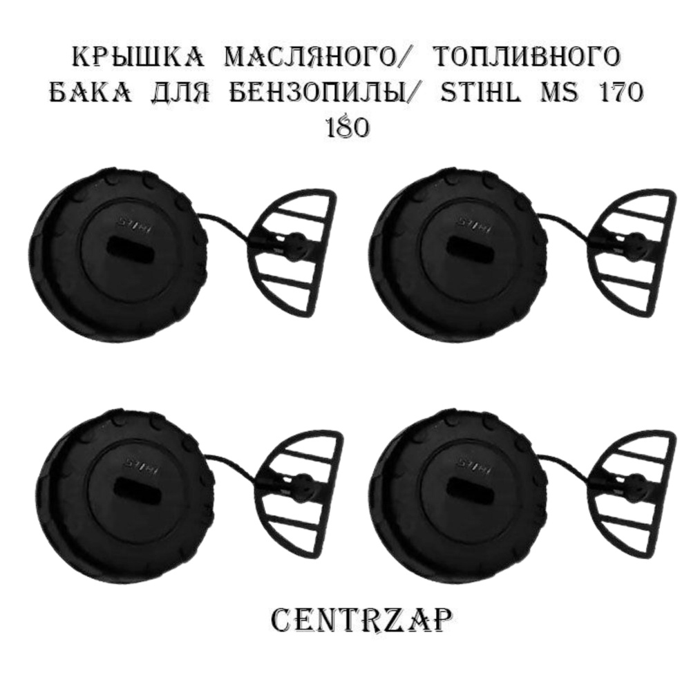 Крышка масляного/ топливного бака для бензопилы STIHL MS 170 180, 4 шт  #1