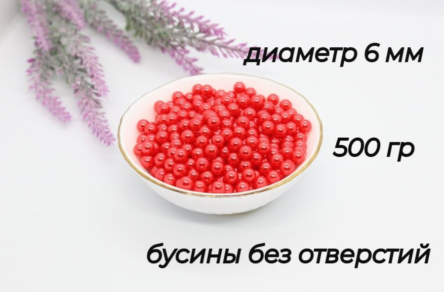 Бусины без отверстия, установочные, для декора, бусины без дырок 6мм, 500 гр. Цвет - приглушено красный #1