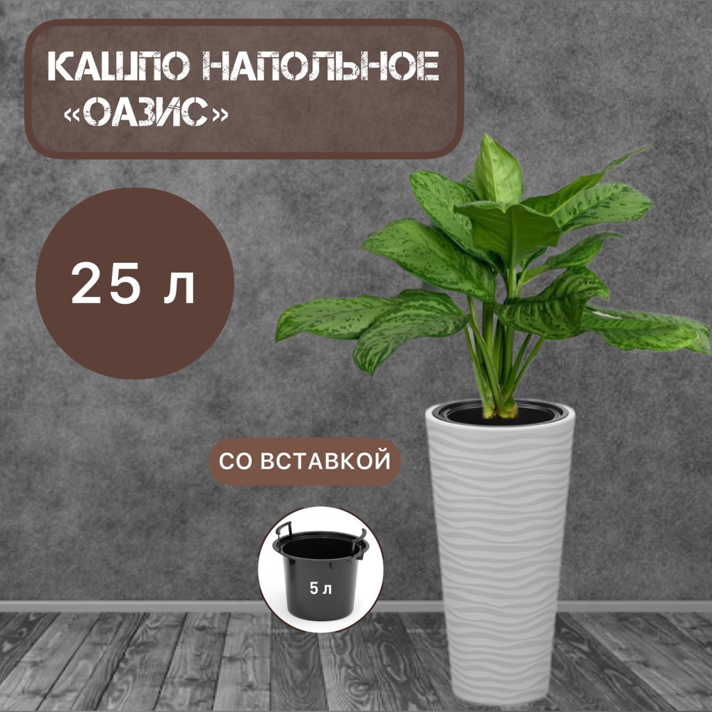 Кашпо для цветов напольное "Оазис" (57,5 см x 29 см x 29 см), 25 л., со вставкой 5 л., цвет серый  #1