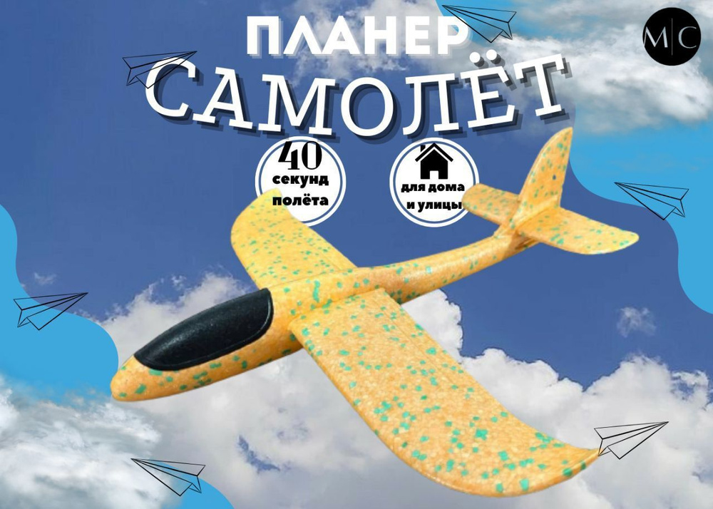 Метательный самолет , игрушка из пенопласта, планер пенопластовый 48 см оранжевый  #1