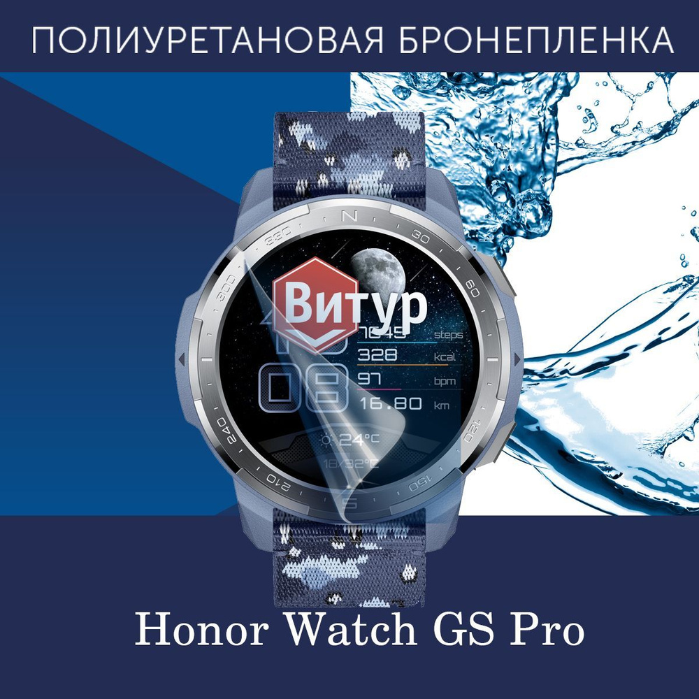 Полиуретановая бронепленка для смарт часов Honor Watch GS Pro / Защитная пленка для Вотч ГС Про / Глянцевая #1