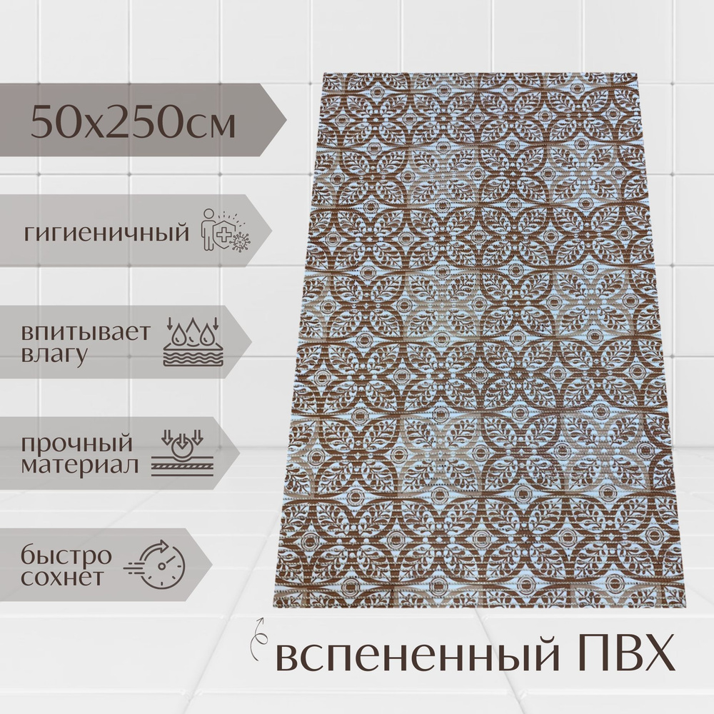 Напольный коврик для ванной комнаты из вспененного ПВХ 50x250 см, коричневый/бежевый, с рисунком "Цветы" #1