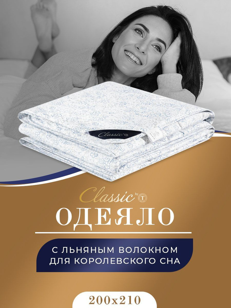 Classic by T Одеяло Евро 200x210 см, Всесезонное, с наполнителем Лен, комплект из 1 шт  #1