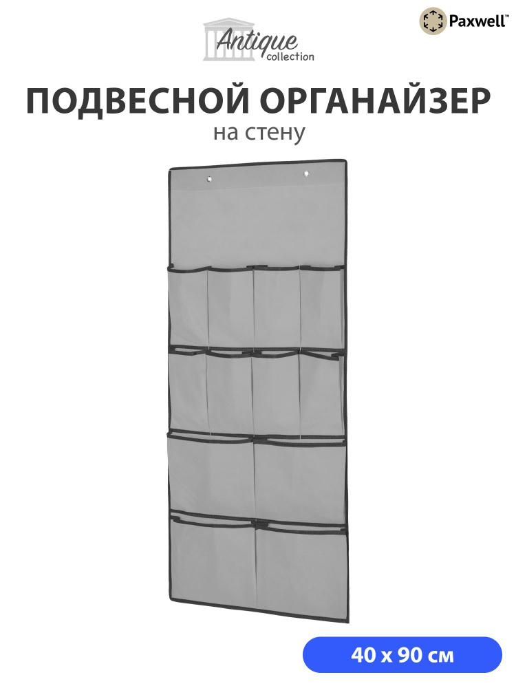 Подвесной органайзер для хранения вещей Paxwell Ордер Про 90  #1