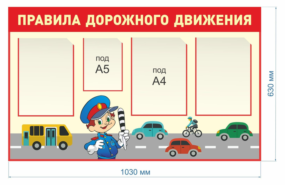 StendMax Плакат "стенд из самоклеющейся плёнки на стену "Правила дорожного движения" с 3 карманами А4+ #1