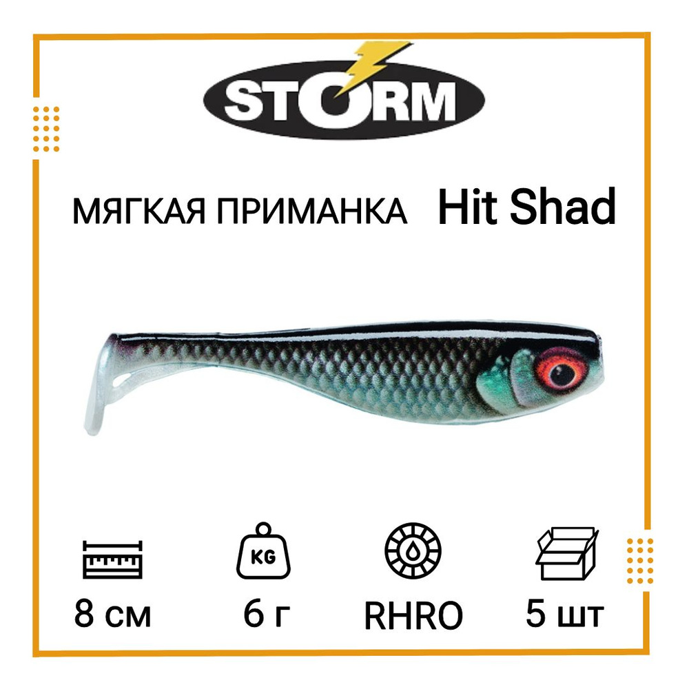 Мягкая приманка для рыбалки STORM Hit Shad 03 /RHRO (5 шт/уп) #1