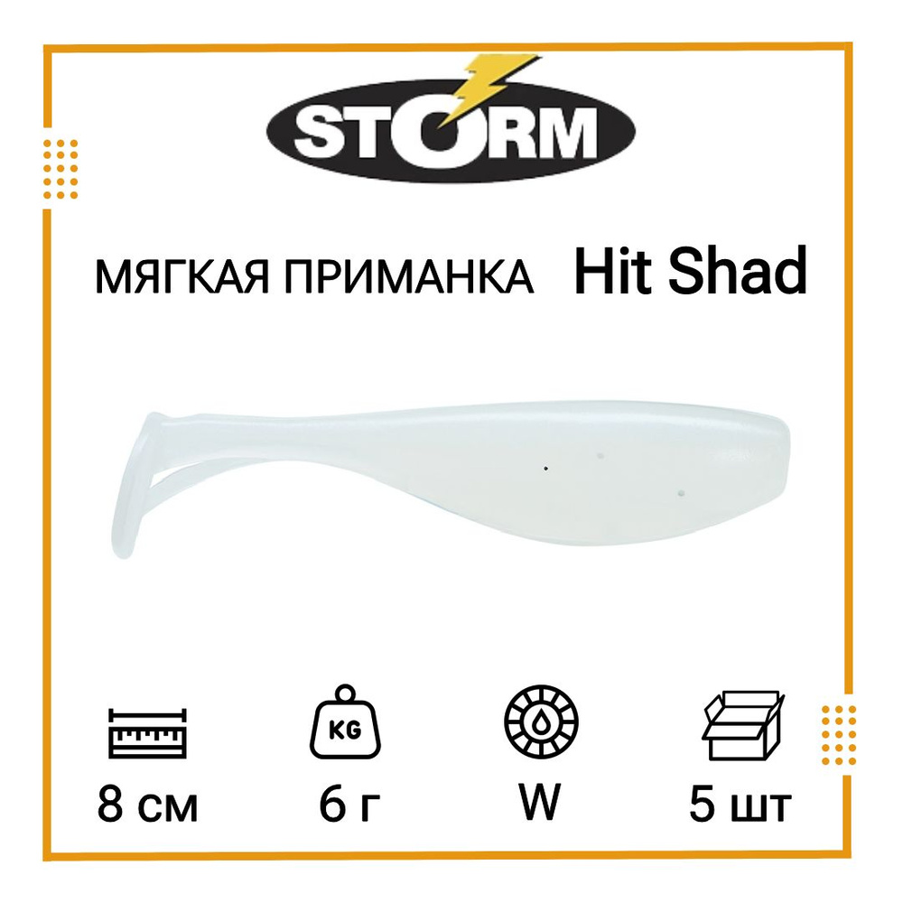 Мягкая приманка для рыбалки STORM Hit Shad 03 /W (5 шт/уп) #1