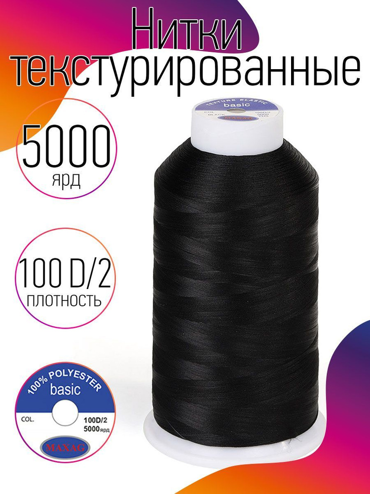 Нитки текстурированные для оверлока некрученые эластичные MAXag basic 100D/2 цвет черный 5000 ярд  #1