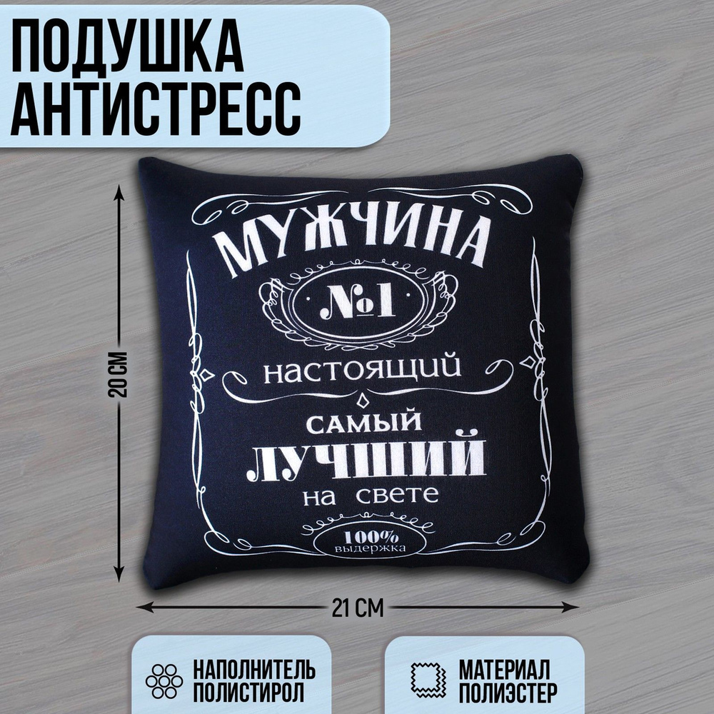 Подушка-антистресс декоративная mni mnu "Мужчина №1", размер 25х25 см  #1