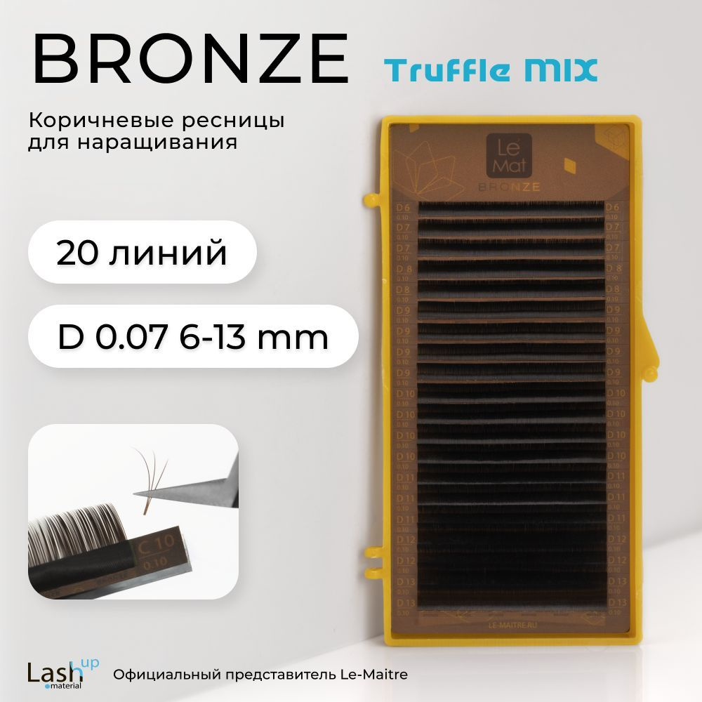 Le Maitre (Le Mat) ресницы для наращивания (микс) коричневые Bronze "Truffle" D 0.07 6-13mm  #1