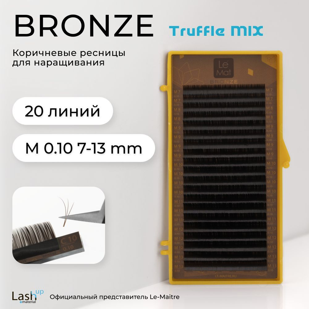 Le Maitre (Le Mat) ресницы для наращивания (микс) коричневые Bronze "Truffle" M 0.10 7-13mm  #1