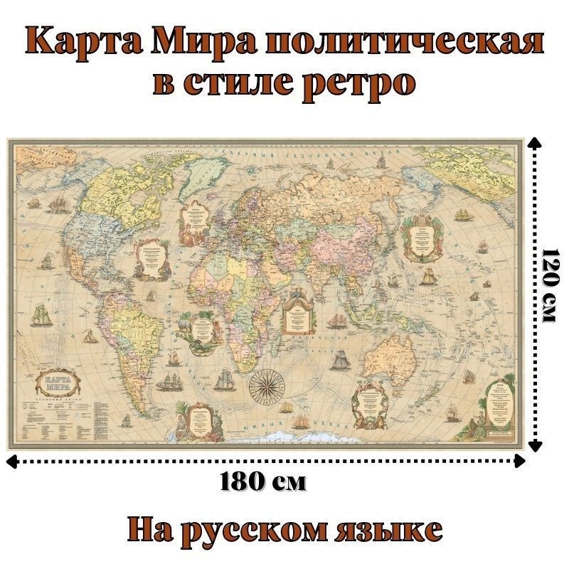 Карта Мира политическая в стиле ретро 120 х 180 см, GlobusOff #1