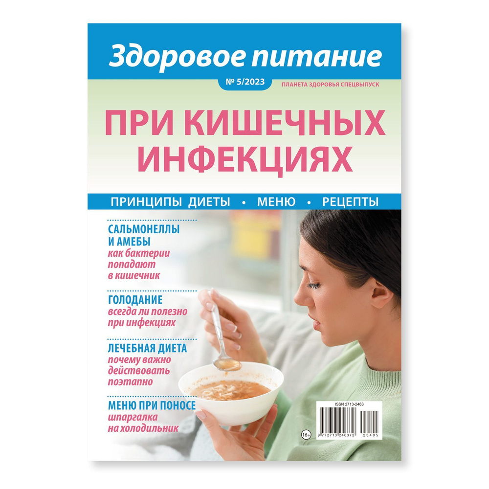 Жyрнал Планета здоровья cпeцвыпуск №5 - купить с доставкой по выгодным  ценам в интернет-магазине OZON (1011592833)