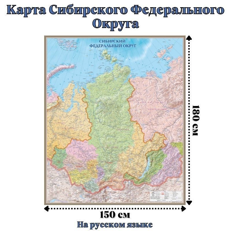 Карта Сибирского Федерального Округа 150 х 180 см #1