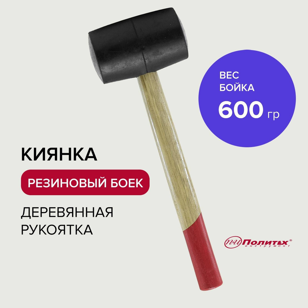 Киянка резиновая 600 г деревянная ручка Политех Инструмент  #1