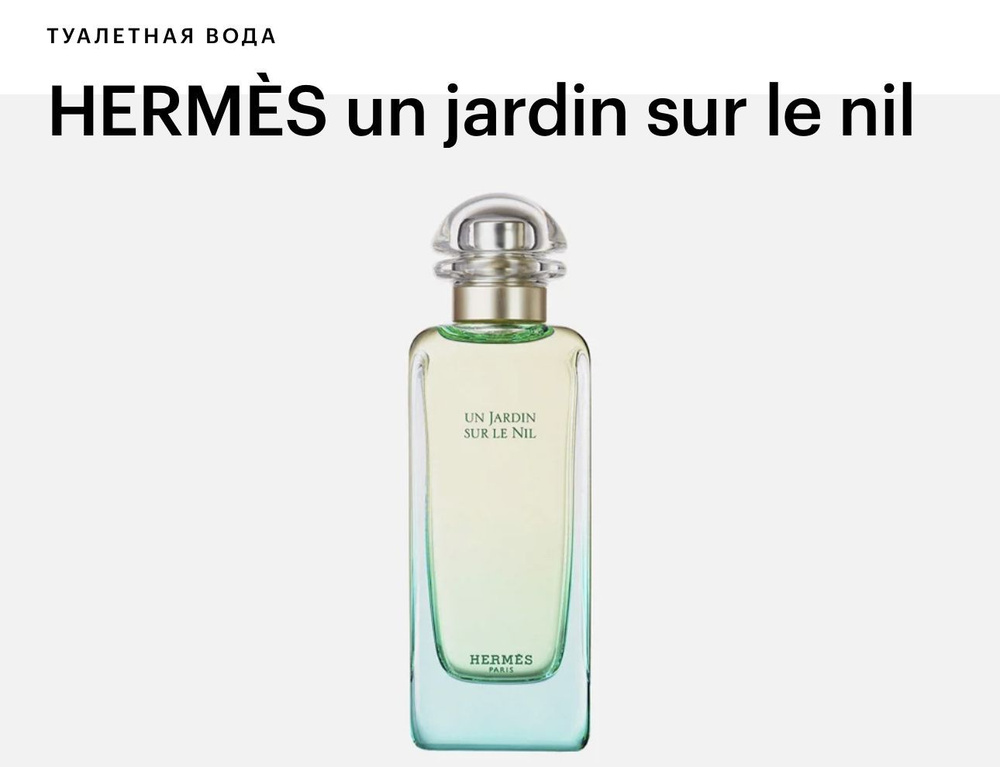 Hermes Un Jardin Sur Le Nil Туалетная вода 100 мл #1