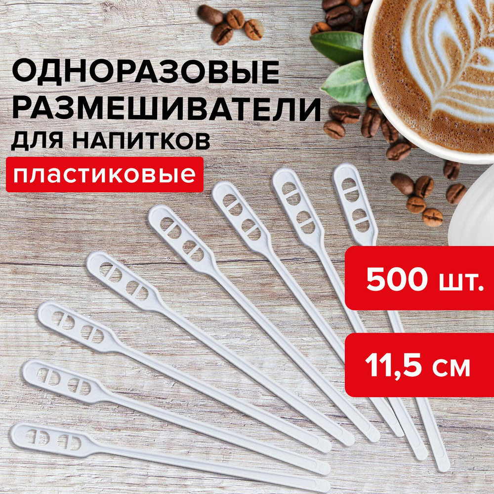Размешиватель одноразовый пластиковый 115 мм, КОМПЛЕКТ 500 шт., БЮДЖЕТ для чая и кофе ПС, LAIMA, 600998 #1