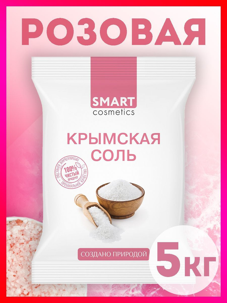 Розовая натуральная морская соль для ванны Крымская, 5 кг  #1
