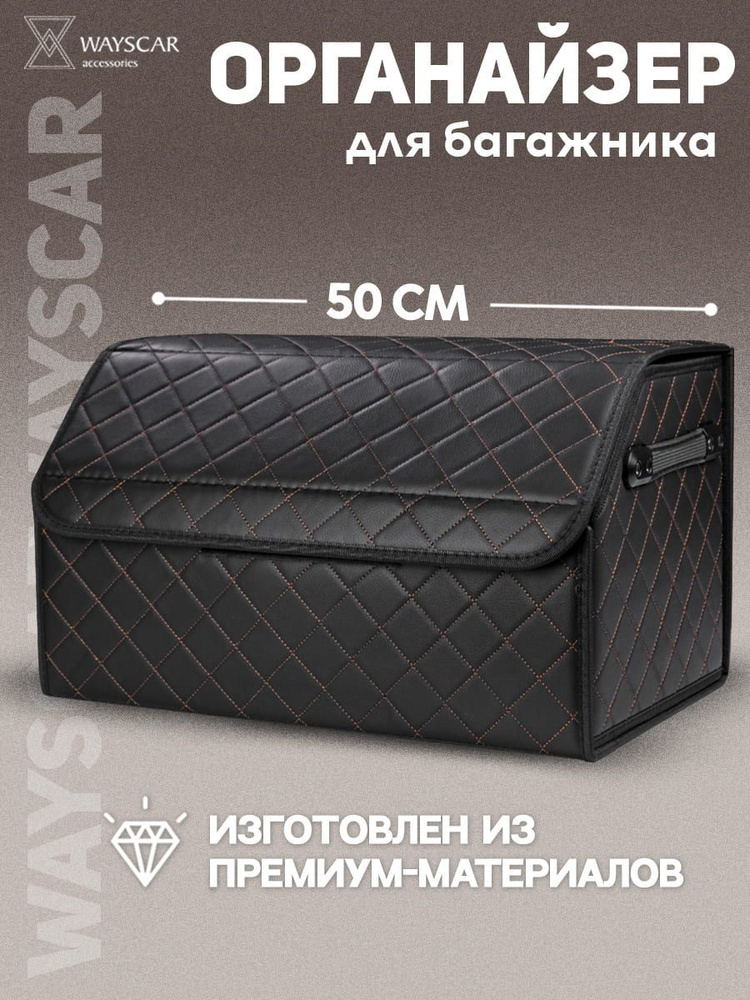 Универсальный органайзер в багажник автомобиля WAYSCAR, экокожа, 50х30х28 см, средний  #1