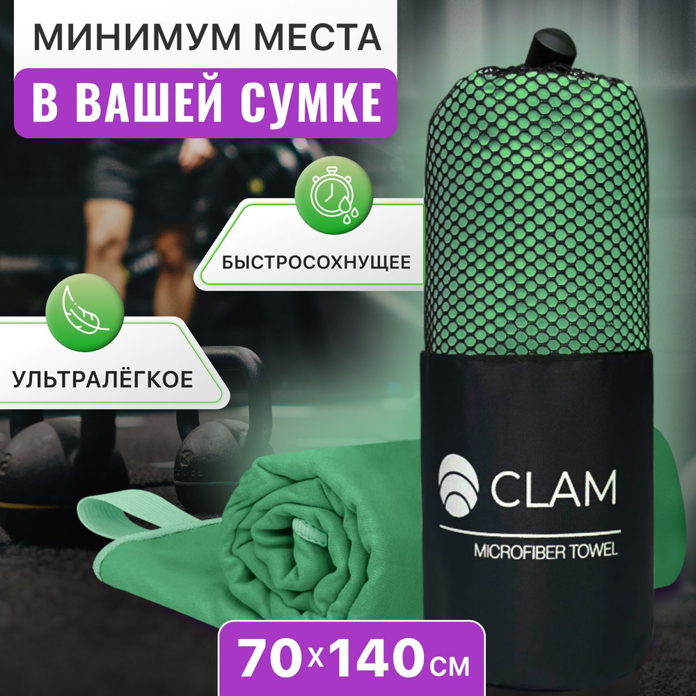 Полотенце спортивное из микрофибры CLAM XL 70 х 140 cм / Полотенце абсорбирующее для спорта пляжа и бассейна #1