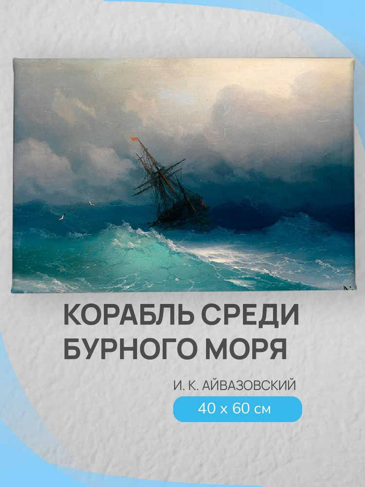 Картина на холсте "Бурное море" / декор и стилизация интерьера квартиры, дома, офиса / 60см-40см.  #1