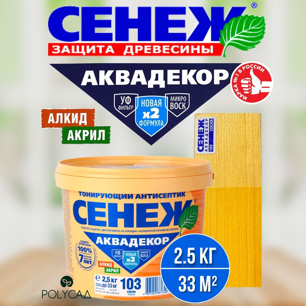 СЕНЕЖ / Антисептик для дерева,тонирующий АКВАДЕКОР 103 (сосна) - 2,5 кг  #1