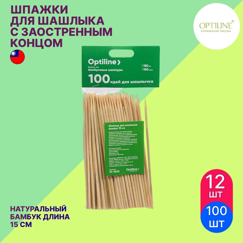 Шпажки для шашлыка Optiline / Оптилайн с заостренным концом, бамбук 15см в упаковке 100шт. / набор шампуров #1