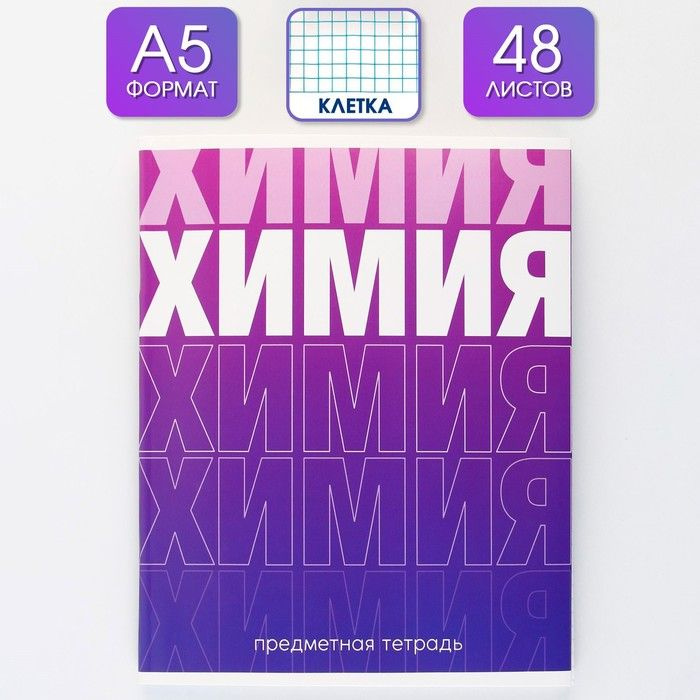 Предметная тетрадь, 48 листов, " ГРАДИЕНТ", со справочными материалами "Химия", обложка мелованный картон #1