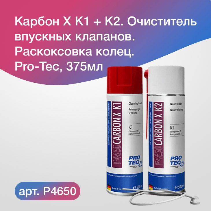 Карбон Х К1+К2 Pro-Tec. Очиститель раскоксовыватель Pro Tec P4650 #1