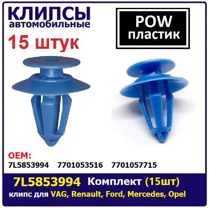 арт.7L5853994 Комплект (15шт) клипс (автокрепеж) для VAG, Renault, Ford, Mercedes, Opel  #1