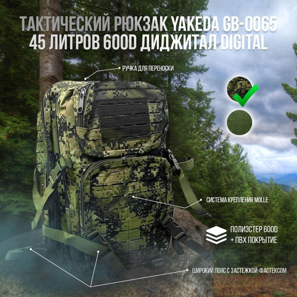 Тактический рюкзак Yakeda GB-0065 45 литров 600D Диджитал Digital #1