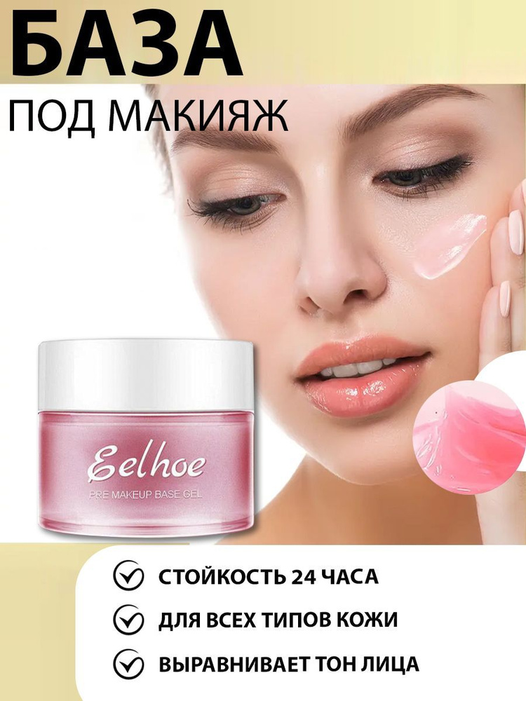 Разглаживающая основа-праймер под макияж Eelhoe PRE MAKEUP BASE GEL с эффектом сияния  #1