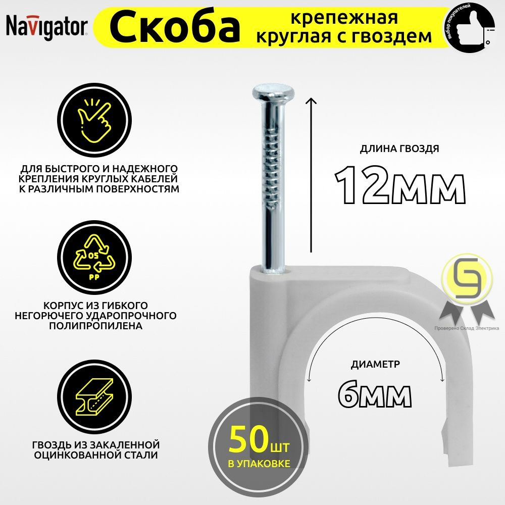 Navigator Скоба строительная Круглая 1 шт. #1