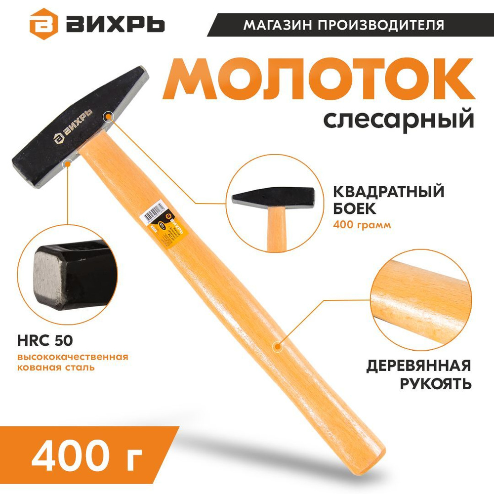 Молоток 400гр. Квадратный боёк, деревянная ручка Вихрь #1