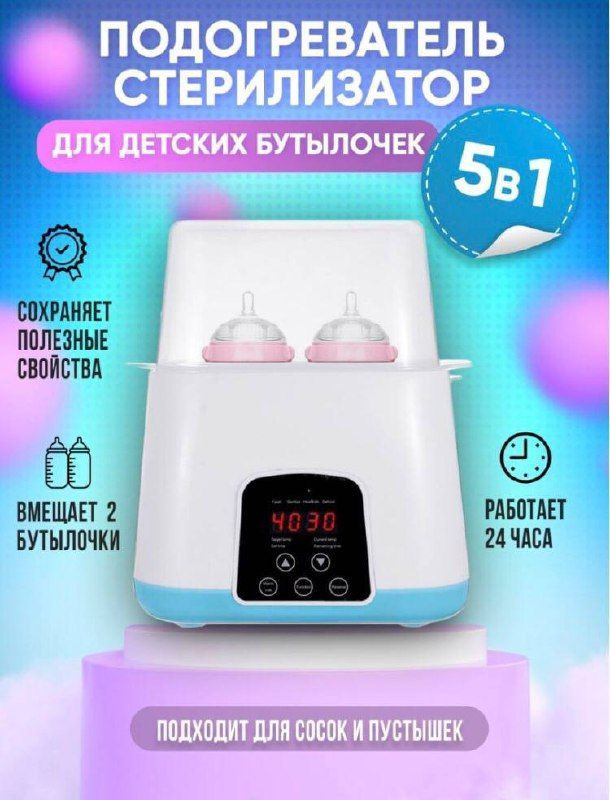 Подогреватель-стерилизатор детского питания Bottle warmer & sterilizer/ Подогреватель бутылочек 4в1 для #1