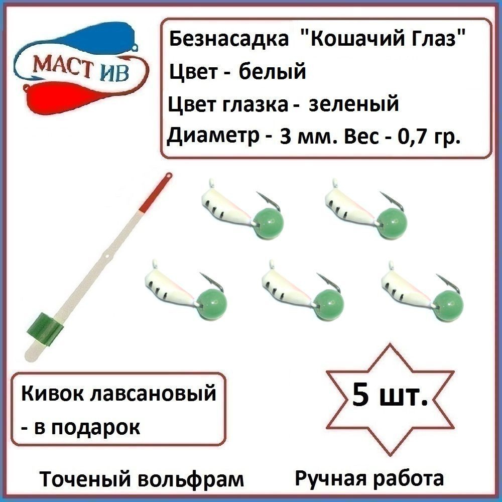 Безнасадочная мормышка (безмотылка) Кошачий Глаз #1