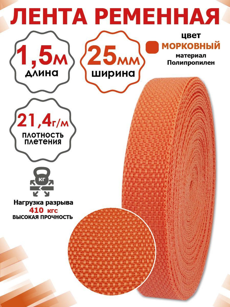 Лента ременная (стропа полипропиленовая) ширина 25 мм, длина 1,5 метра ...