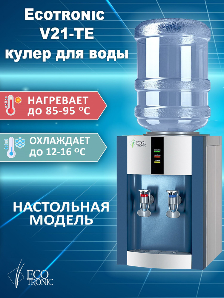 Ecotronic Кулер для воды V21-TE с электронным охлаждением #1