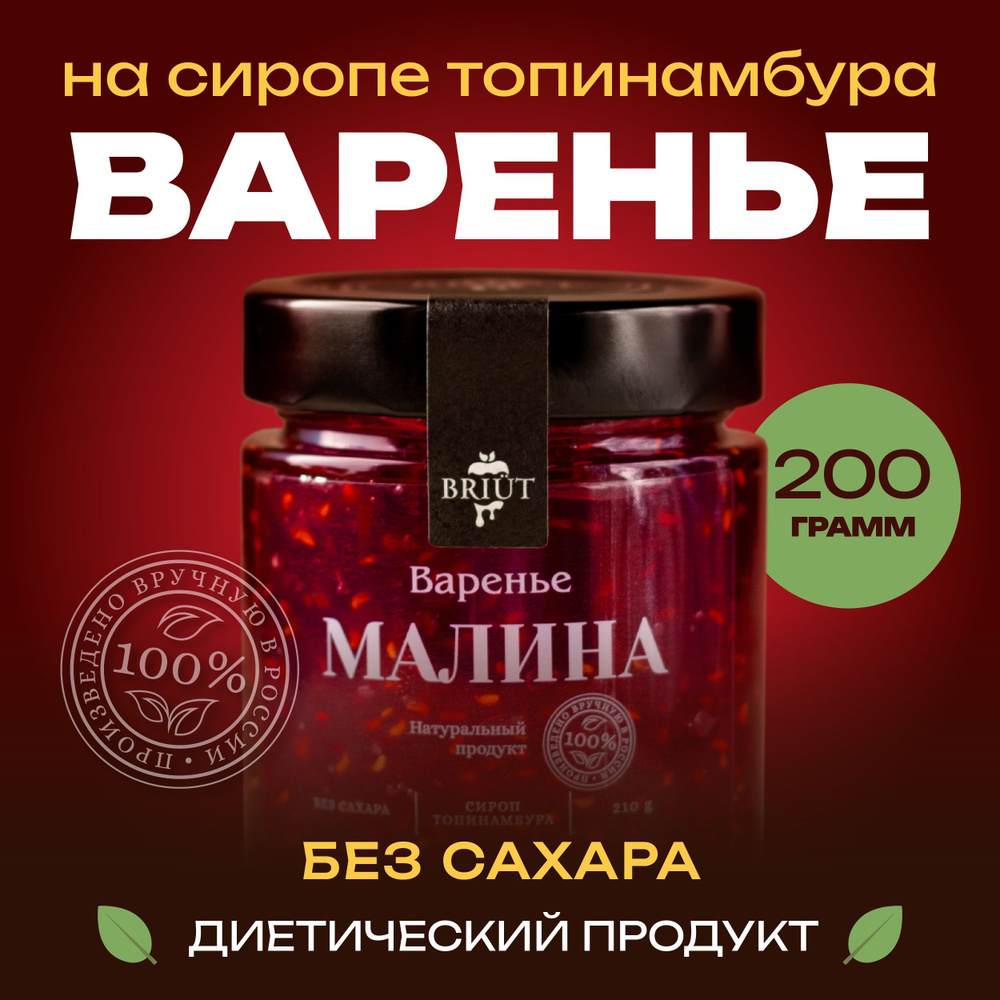 Варенье без сахара. Малина на сиропе топинамбура. 100% натуральный продукт. "Барри Бриют" сладкий десерт, #1