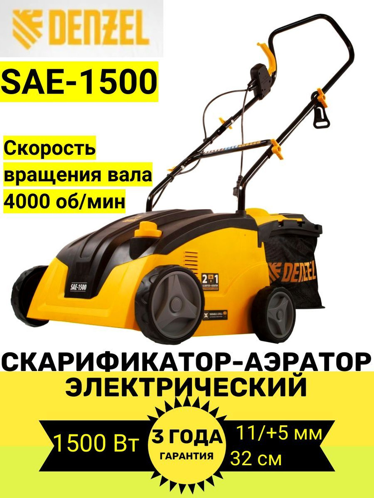 Скарификатор-аэратор электрический SAE-1500, 1500 Вт, -11/+5 мм, 32 cм Denzel 57701  #1